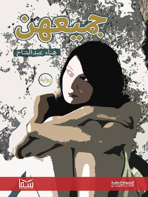 cover image of جميعهن